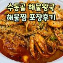 해물왕국 - 유성구 수통골로 79 | 학하동 덕명동 수통골 해물왕국 해물찜 포장후기