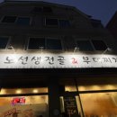 노선생전골&부대찌개