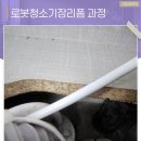 T-스테이션(서수지점) | 순천로봇청소기장리폼 직배수 가능한 완벽 숨김 시공