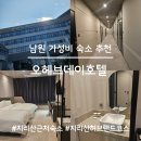 바래봉길 | 남원 가성비 숙소 추천, 오헤브데이호텔 솔직 후기 (지리산허브랜드 코스)