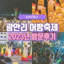 곰솔한복 | 2023 광안리 어방축제 사진&영상 생생 후기