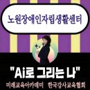 영도장애인자립생활센터 | 노원장애인자립생활센터 「AI로 그리는 나」 출강 후기