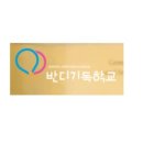반디기독학교