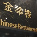 금화루반점 이미지
