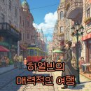 송화강미식 | 하얼빈 여행 코스 &amp; 후기: 유럽 감성 가득한 중국 북부 도시 탐방!