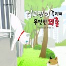 [별숲] 《집고양이 꼭지의 우연한 외출》 -독서활동지, 만들기 활동자료 이미지