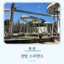 속초스파랜드(주) | 해운대 센텀 스파랜드 주차장 사우나 노천탕 족욕 찜질방 입장료 할인