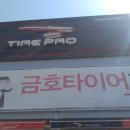 타이어프로 효자점 이미지