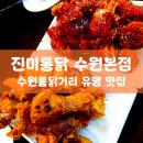 [내돈내산] 진미통닭 수원본점, 수원통닭거리 (ft. 주차 방법, 아이랑 함께)