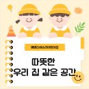 예명산새소리어린이집 | 중동아동보육 따뜻한 우리 집 같은 공간, 예명산새소리어린이집