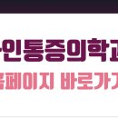 화인마취통증의학과의원 이미지