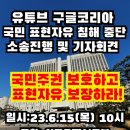 2023.6.15(목) 10:00 유튜브 구글코리아 국민 표현자유 침해 중단 재판 소송 기자 회견 이미지