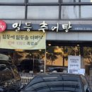 일등추어탕 | [선릉 맛집] 기력 보충에 최고! 나의 든든한 소울푸드 '일등추어탕' 솔직 후기 🍲💪