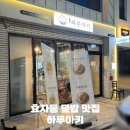 포항 효자동 덮밥 맛집 하루아키 포항공대 데이트 장소 추천