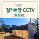 노진초등학교 | 노진 초등학교 철거 현장 cctv 태양광 cctv 안전한 시공으로 cctv를 설치합니다