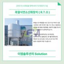 모사주식회사 | [ 대기오염방지시설 ] 이엠솔루션 100CMM RTO 톨루엔 ( VOCs )공급, 시운전 테스트기.