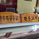 목천한우정육점