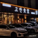 고반식당 하남미사망월점 | [경기/하남]고반식당 미사망월점에서 숙성돼지고기구이 가족외식하기 좋은 곳