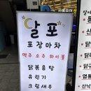 달포 | [수유] 단체 술집 찾는다면 여기 추천,, 달포 닭볶음탕 솔직후기