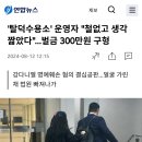 '탈덕수용소' 운영자 "철없고 생각 짧았다"…벌금 300만원 구형 이미지