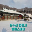 모지스테이 | 법륜사 템플스테이 후기 2.13