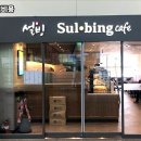 설빙고양