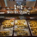 벨로페이퍼 - 18525 | 을지로 베이커리 카페 페이퍼크레인 늦게까지 하는 카페여서 좋았던 후기 내돈내산