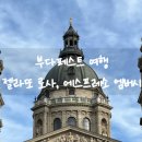 카페로사(cafe rosa) | 부다페스트 여행 카페 추천 젤라또 로사, 에스프레소 엠버시