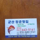 가성비 군산 장춘횟집 일품 맛집 추천해요