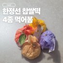 판교 현대백화점 한정선｜요거트 찹쌀떡 평일 저녁 웨이팅 보관방법 내돈내산 후기