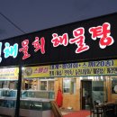 청해횟집 이미지