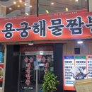 용궁해물짬뽕 이미지