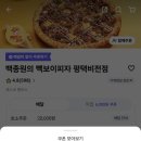 빽보이피자 평택비전점 이미지