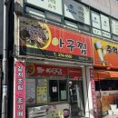 똘똘이아구찜 | 광주 금호동 ‘똘똘이아구찜’ : 아구찜 집에서 알탕에 반하고 온 찐 후기 (알·고니 폭탄!)