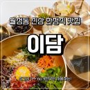 이담 | 월성동 신상 맛집 "이담" 내돈내산 후기 | 한우육회비빔밥 전문점