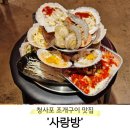 사랑방 | [부산 해운대구] 청사포 조개구이 맛집 &#39;사랑방&#39; 내돈내산 솔직후기