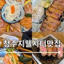 청주 지웰시티 초밥 맛집 연어곳간 일식집 주차 정보