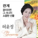 허윤정 - 관계 & 꿈이라면 & 그 사나이 & 소중한 선물 이미지