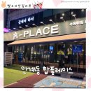 아성투에버 | 인계동술집 합플레이스