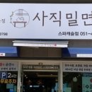 사직밀면 스파캐슬점 이미지