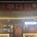 투다리시멘스점 네이버블로그