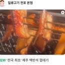 방곡1·3남자경로당 | [부산/전포] 돼지고기, 돼지껍데기 핵존맛탱 맛집 일류고기 전포 본점 방문후기