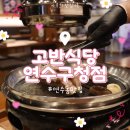 뉴코아루공인중개사사무소 | [연수동 맛집] 고반식당 연수구청점:: 단체 모임 가능한 고깃집 추천