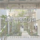 인바이오텍(주)화성지점 | 화성 봉담 복합문화공간 박봉담 막걸리술빵 국순당 대형카페 나들이코스 추천