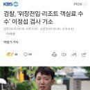 검찰, ‘위장전입·리조트 객실료 수수’ 이정섭 검사 기소 이미지