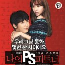 [영화] 솔직 발직한 러브스토리. 나의 PS파트너