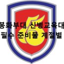 올바른 부대생활