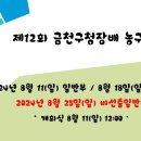 (종별변경 진행) 제12회 금천구청장배 8월 25일(일) 비선출일반부로 진행합니다 이미지