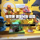 지족광장(다리밑) | 26년 8월 잠실 롯데월드몰 인기 팝업, 포켓몬 별빛낙원 행사기간, 굿즈 구매 후기