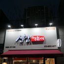 신참떡볶이 하남위례점 이미지